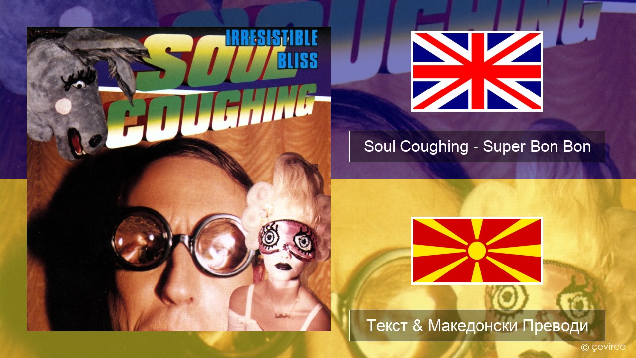 Soul Coughing – Super Bon Bon Англиски Текст & Македонски Преводи