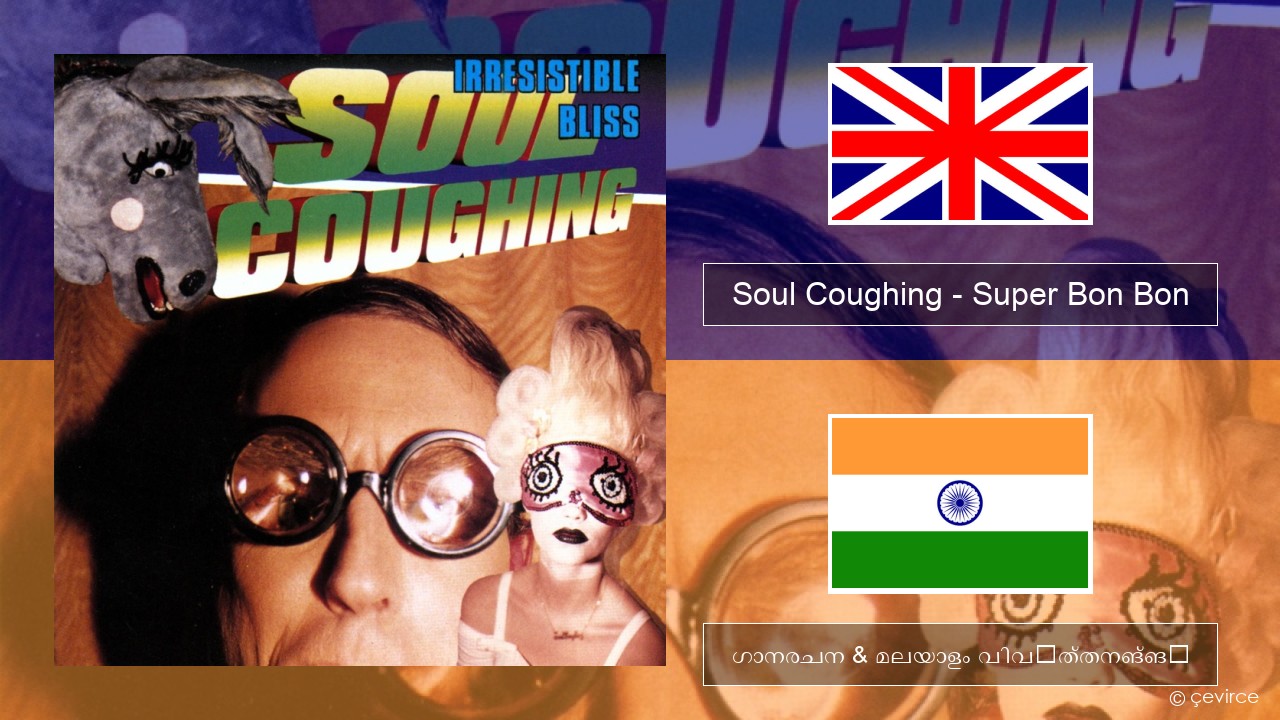 Soul Coughing – Super Bon Bon ഇംഗ്ലീഷ് ഗാനരചന & മലയാളം വിവർത്തനങ്ങൾ