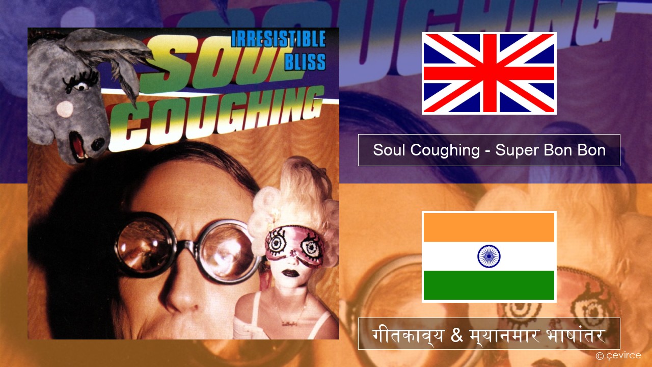 Soul Coughing – Super Bon Bon इंग्लिश गीतकाव्य & म्यानमार भाषांतर