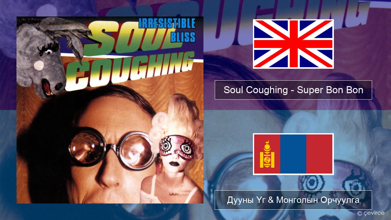 Soul Coughing – Super Bon Bon Англи хэл Дууны Үг & Монголын Орчуулга