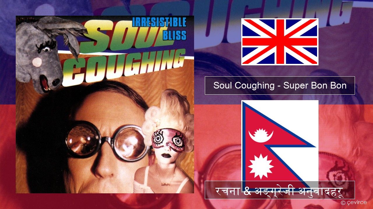 Soul Coughing – Super Bon Bon अंग्रेजि रचना & अङ्ग्रेजी अनुवादहरू