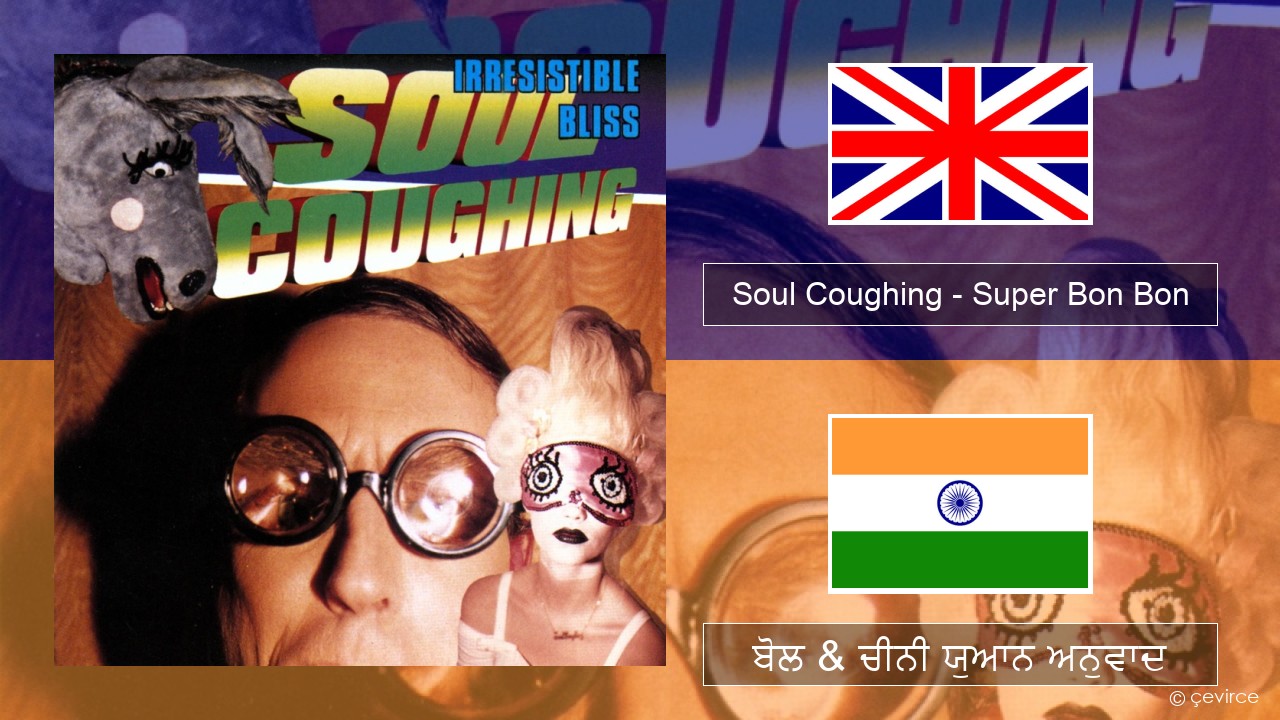 Soul Coughing – Super Bon Bon (ਈ-ਕਰੋਮ) ਬੋਲ & ਚੀਨੀ ਯੁਆਨ ਅਨੁਵਾਦ