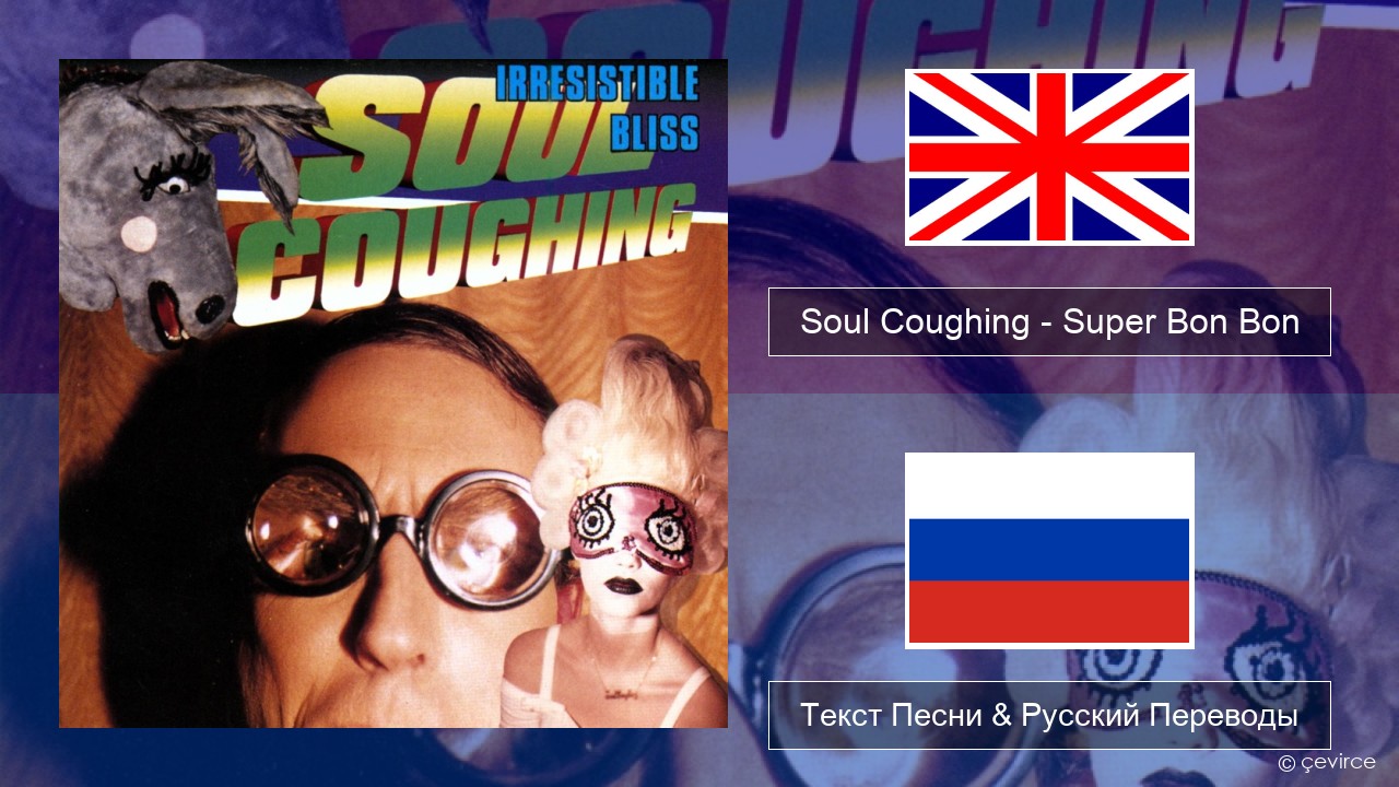 Soul Coughing – Super Bon Bon Английский Текст Песни & Русский Переводы