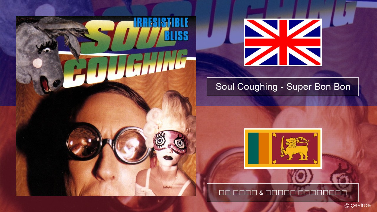 Soul Coughing – Super Bon Bon ඉංග්රීසි පද රචනය & සිංහල පරිවර්තන