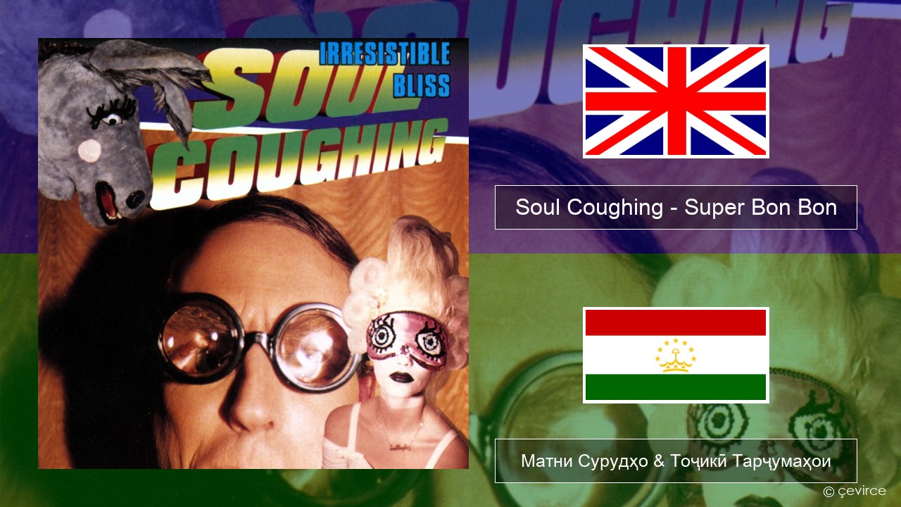 Soul Coughing – Super Bon Bon English Матни Сурудҳо & Тоҷикӣ Тарҷумаҳои