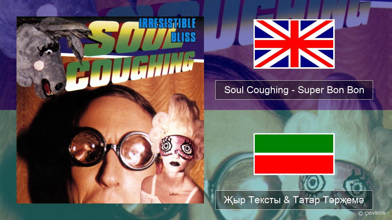 Soul Coughing – Super Bon Bon Инглизчә Җыр Тексты & Татар Тәрҗемә