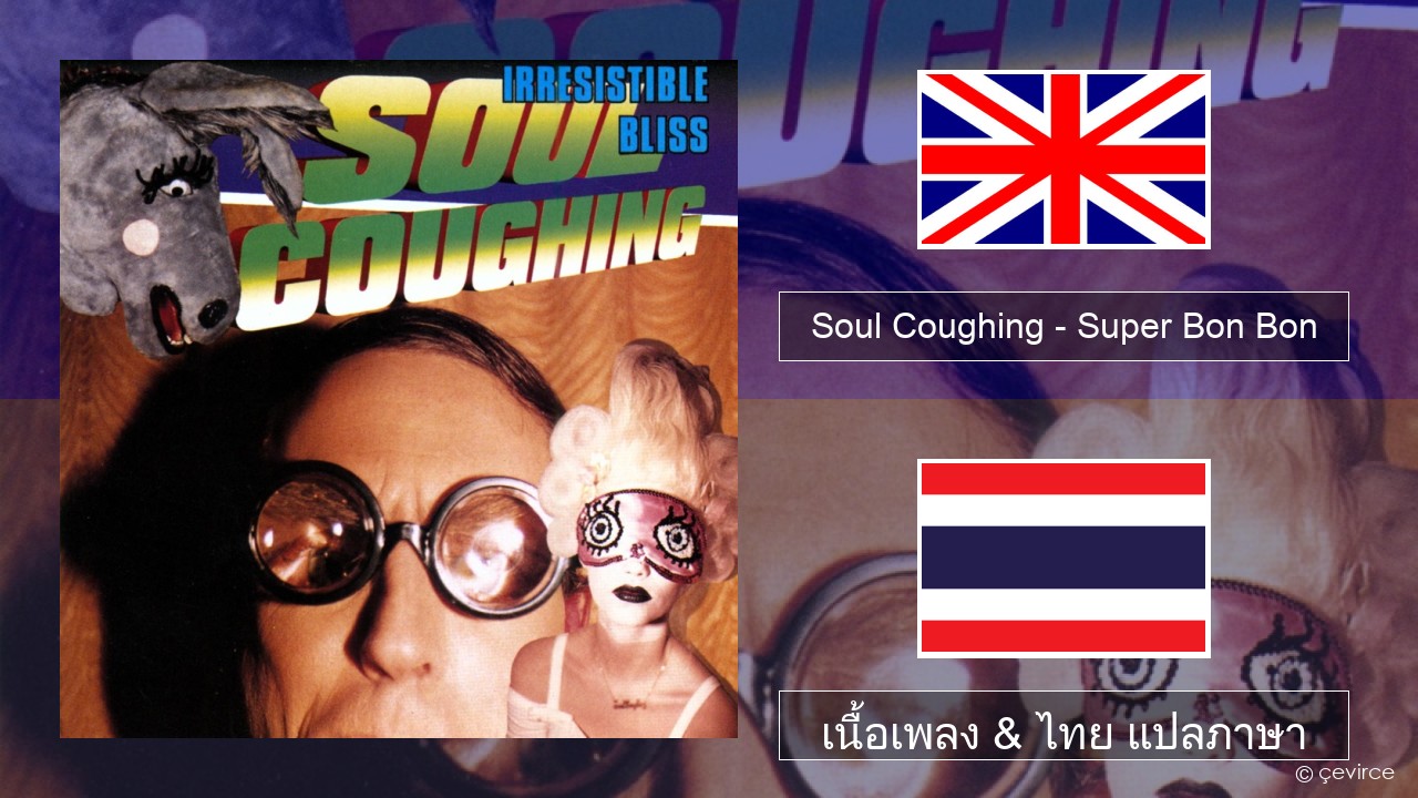 Soul Coughing – Super Bon Bon ภาษาไทย เนื้อเพลง & ไทย แปลภาษา