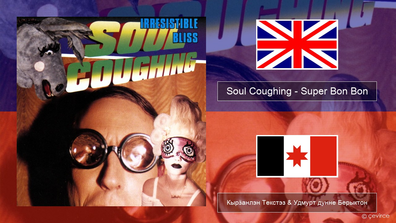 Soul Coughing – Super Bon Bon Англи Кырӟанлэн Текстэз & Удмурт дунне Берыктон