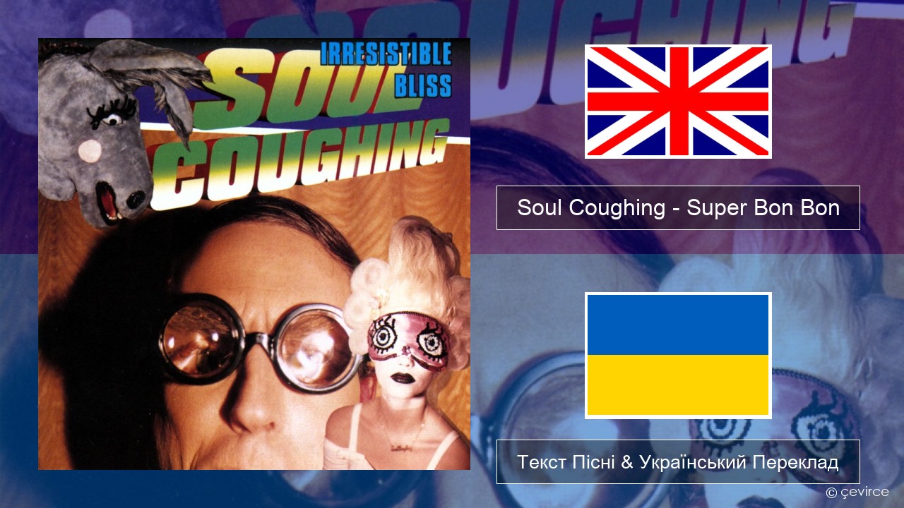 Soul Coughing – Super Bon Bon Англійський Текст Пісні & Український Переклад