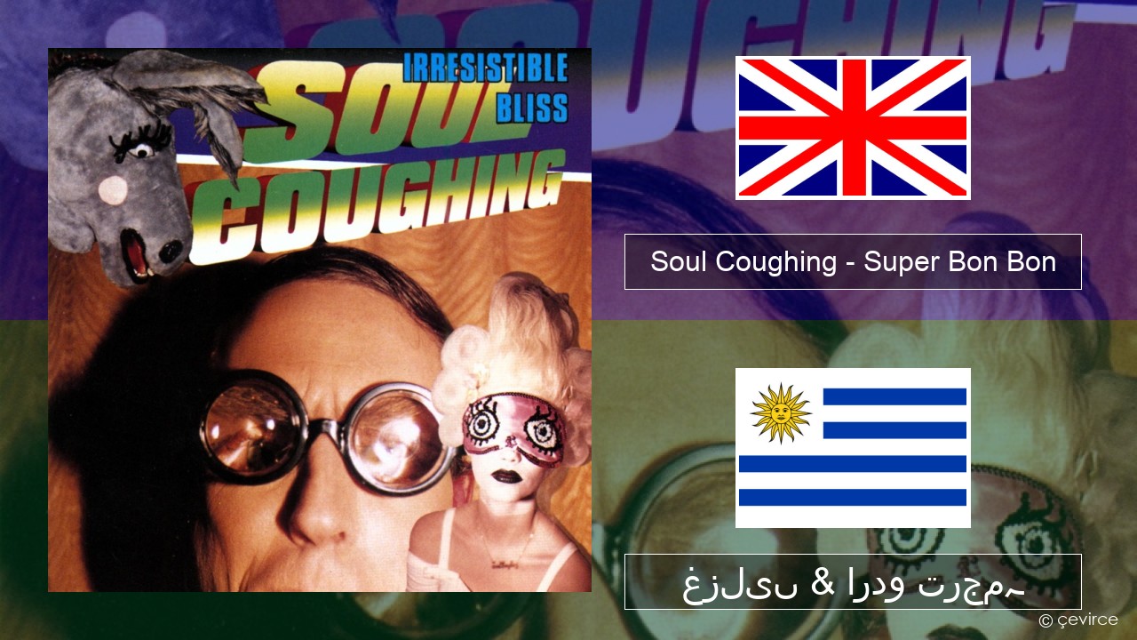 Soul Coughing – Super Bon Bon انگریزی غزلیں & اردو ترجمہ