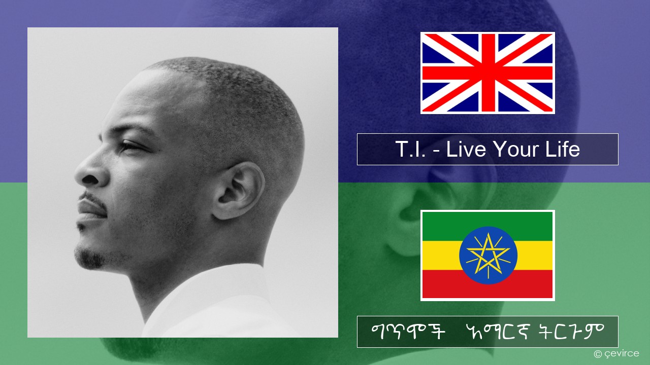 T.I. – Live Your Life (feat. Rihanna) አማርኛ ግጥሞች & አማርኛ ትርጉም