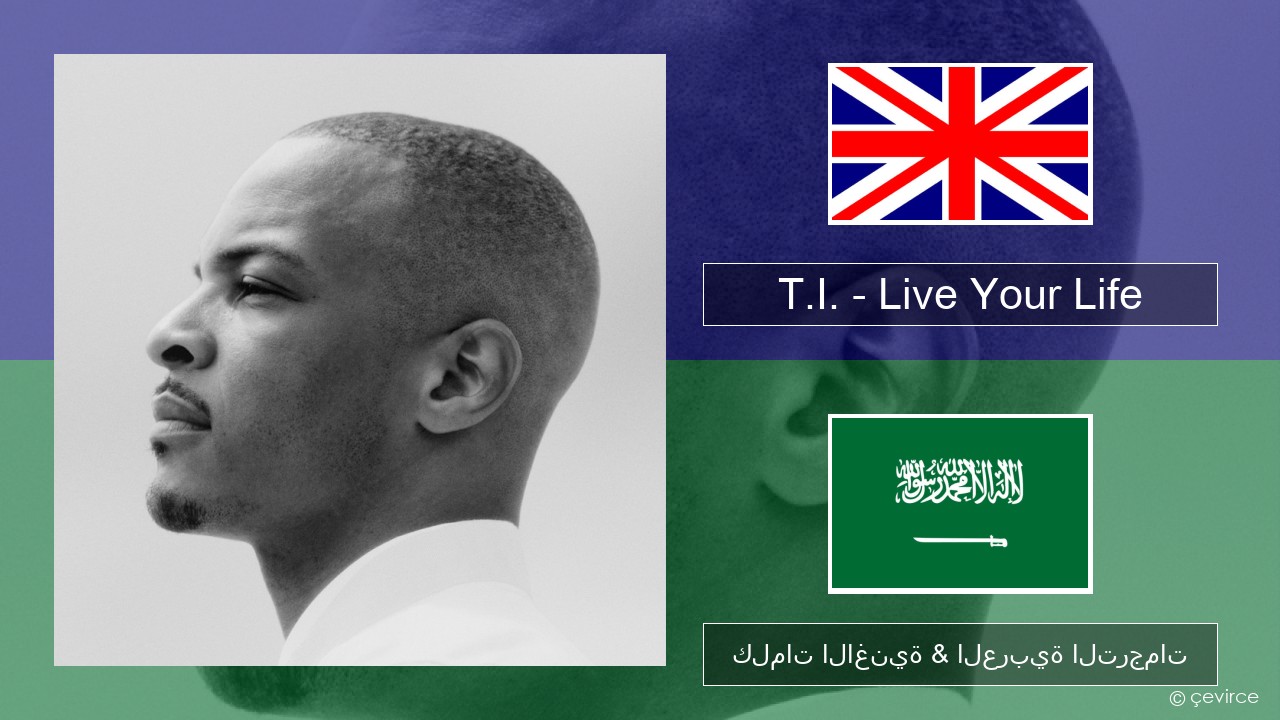 T.I. – Live Your Life (feat. Rihanna) العربية كلمات الاغنية & العربية الترجمات