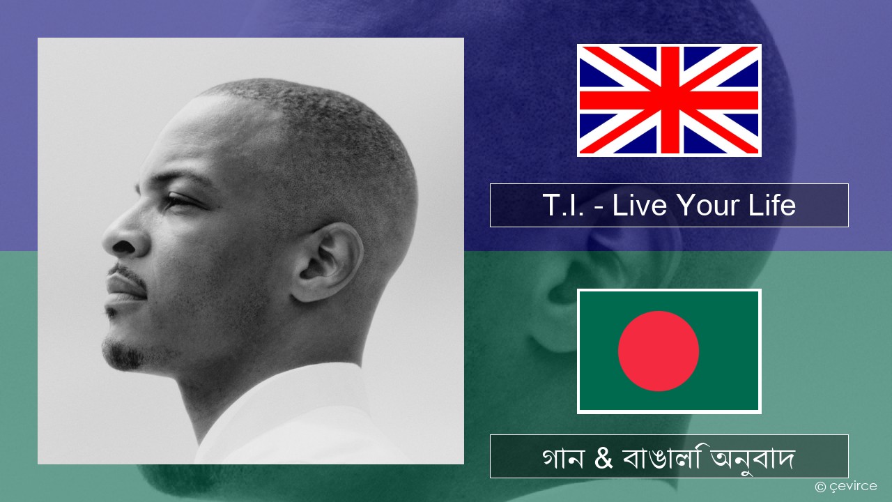 T.I. – Live Your Life (feat. Rihanna) ইংরেজি গান & বাঙালি অনুবাদ