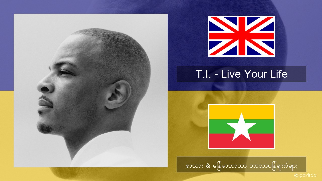 T.I. – Live Your Life (feat. Rihanna) အင်္ဂလိပ် စာသား & မြန်မာဘာသာ ဘာသာပြန်ချက်များ