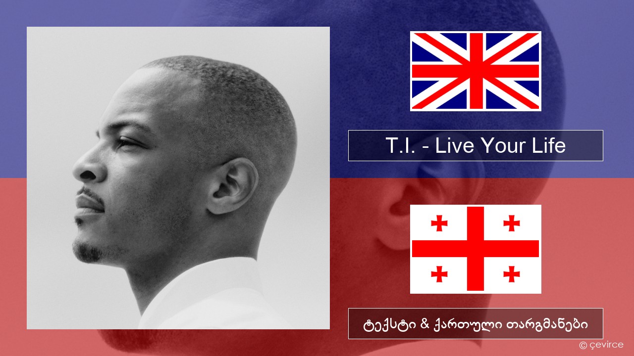 T.I. – Live Your Life (feat. Rihanna) ქართული ტექსტი & ქართული თარგმანები