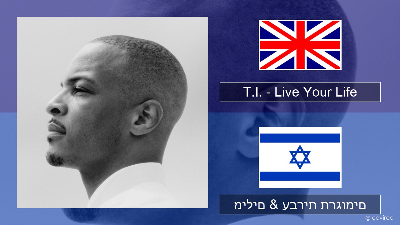 T.I. – Live Your Life (feat. Rihanna) אנגלית מילים & עברית תרגומים