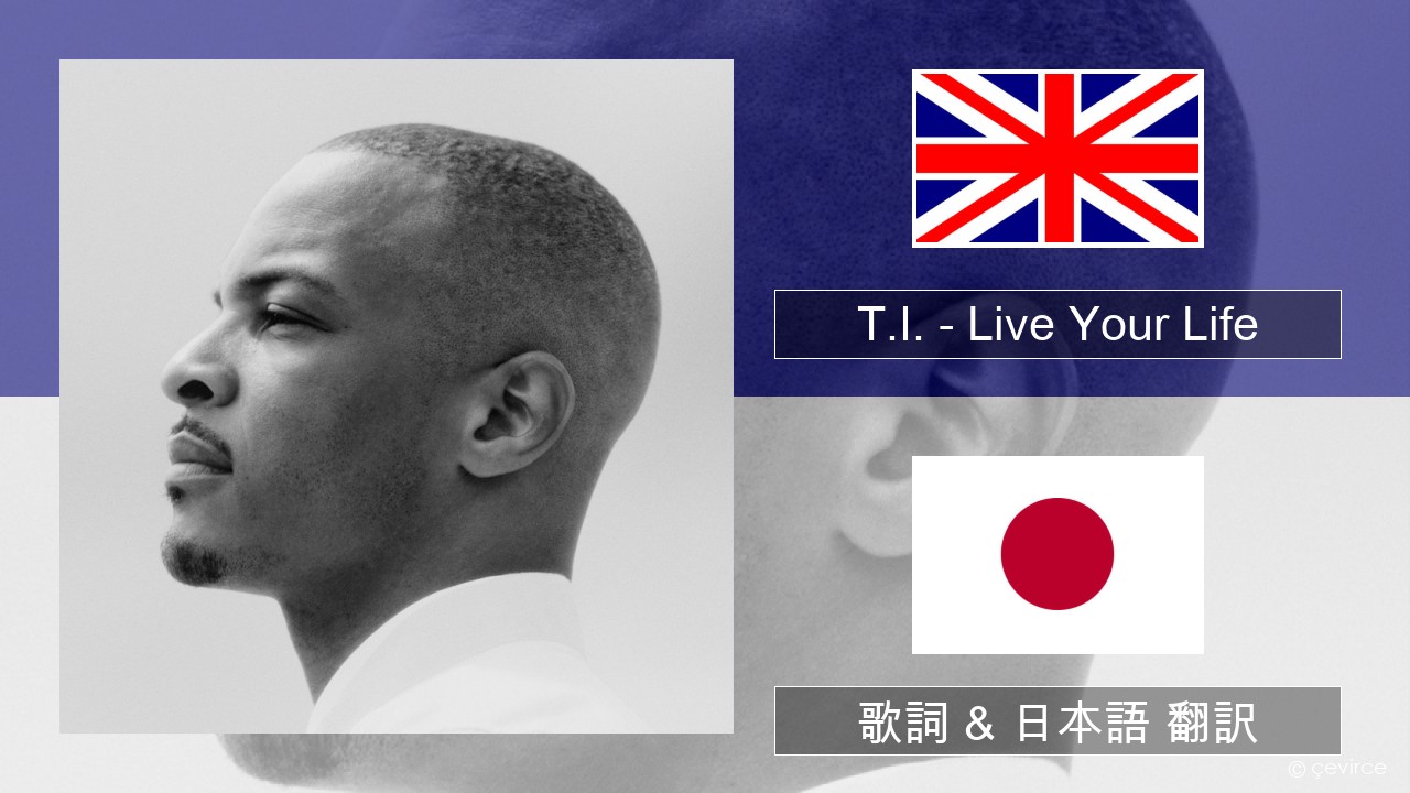 T.I. – Live Your Life (feat. Rihanna) 英語 歌詞 & 日本語 翻訳