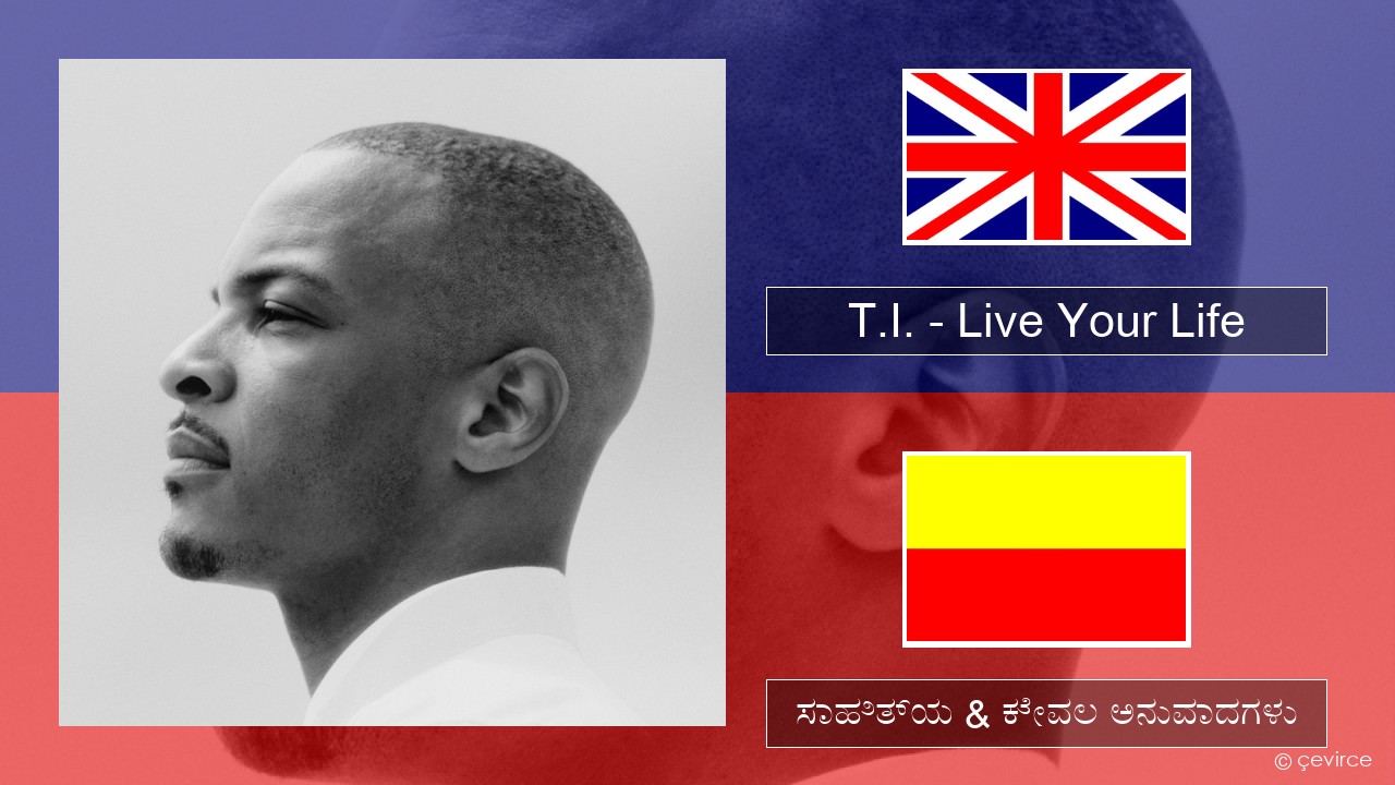 T.I. – Live Your Life (feat. Rihanna) ಇಂಗ್ಲೀಷ್ ಸಾಹಿತ್ಯ & ಕೇವಲ ಅನುವಾದಗಳು