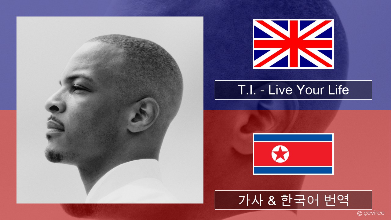 T.I. – Live Your Life (feat. Rihanna) 영어 가사 & 한국어 번역