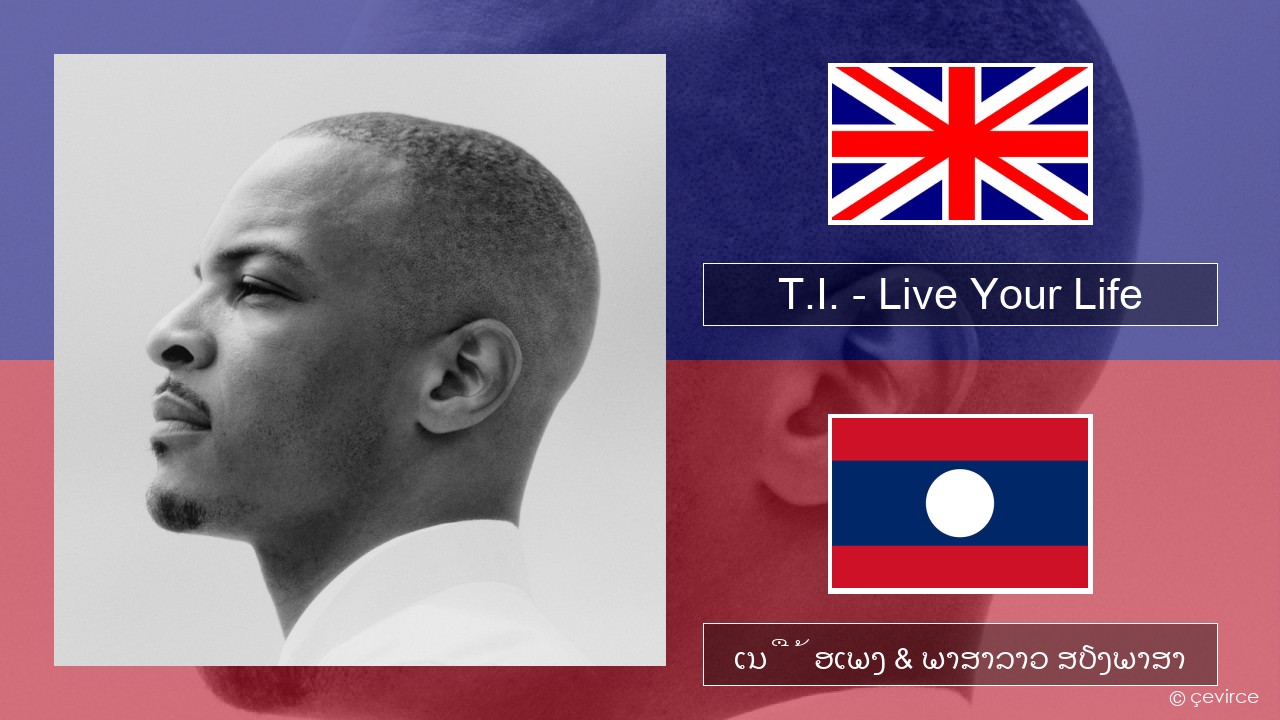 T.I. – Live Your Life (feat. Rihanna) ອັງກິດ ເນື້ອເພງ & ພາສາລາວ ສຽງພາສາ