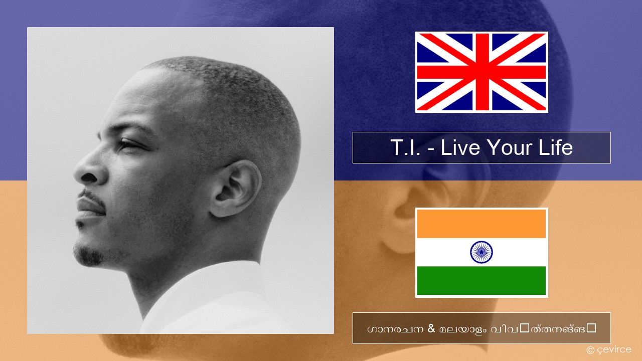 T.I. – Live Your Life (feat. Rihanna) ഇംഗ്ലീഷ് ഗാനരചന & മലയാളം വിവർത്തനങ്ങൾ