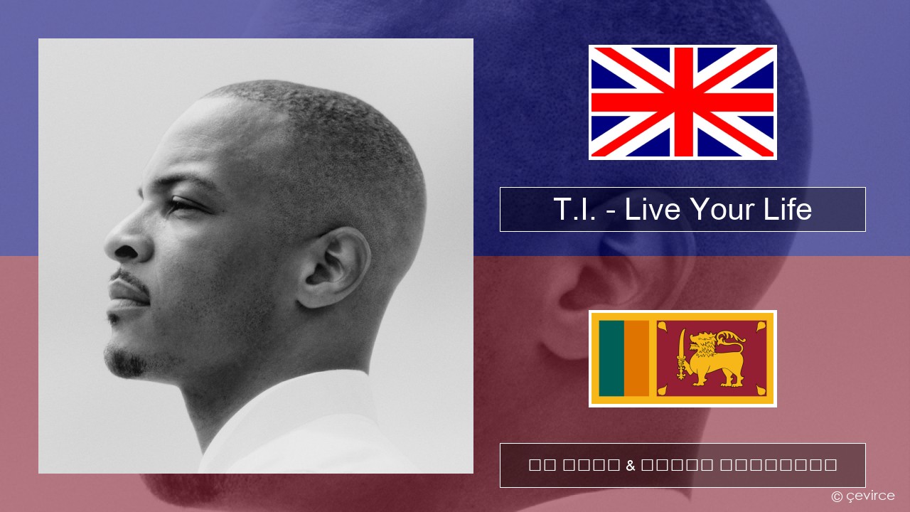 T.I. – Live Your Life (feat. Rihanna) ඉංග්රීසි පද රචනය & සිංහල පරිවර්තන