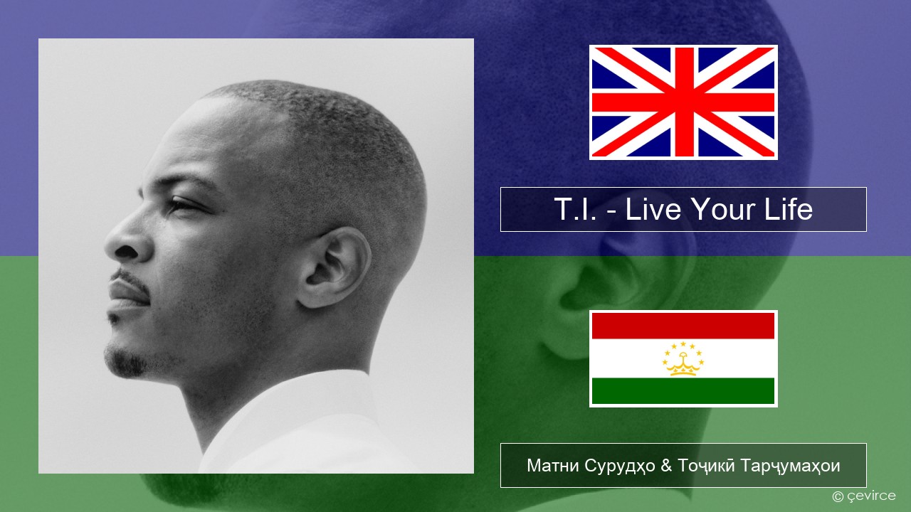 T.I. – Live Your Life (feat. Rihanna) English Матни Сурудҳо & Тоҷикӣ Тарҷумаҳои