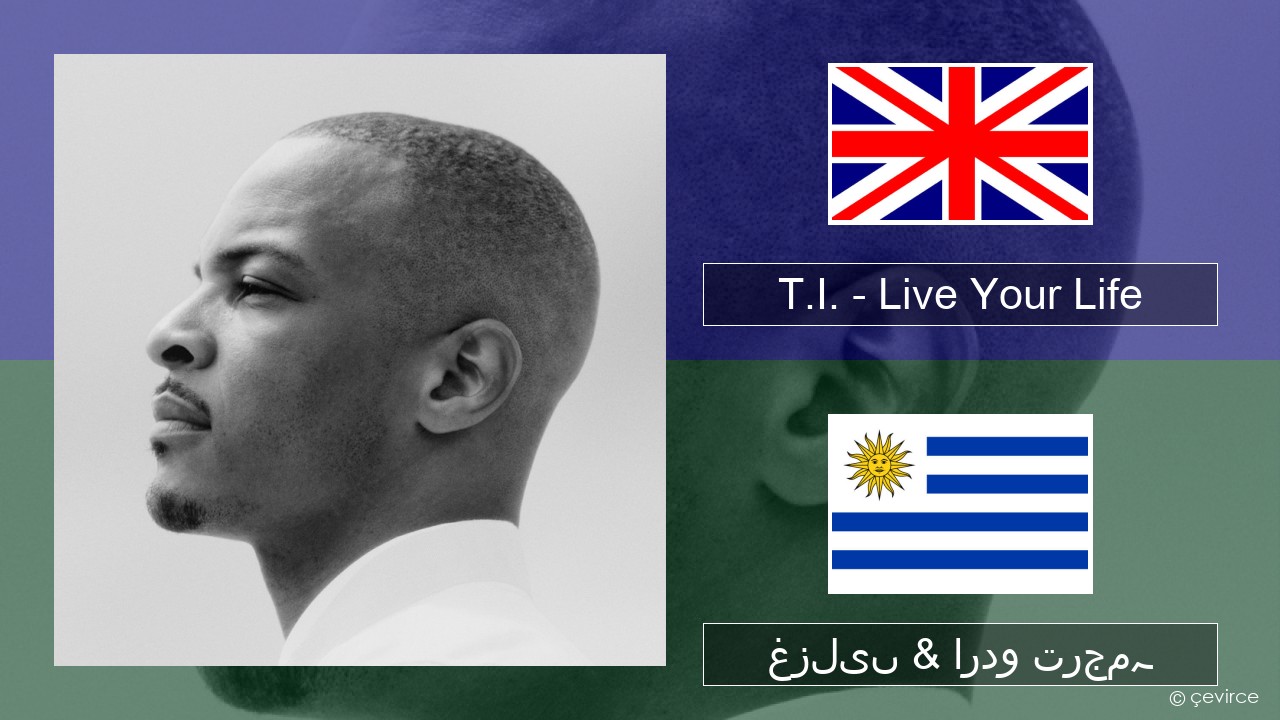 T.I. – Live Your Life (feat. Rihanna) انگریزی غزلیں & اردو ترجمہ