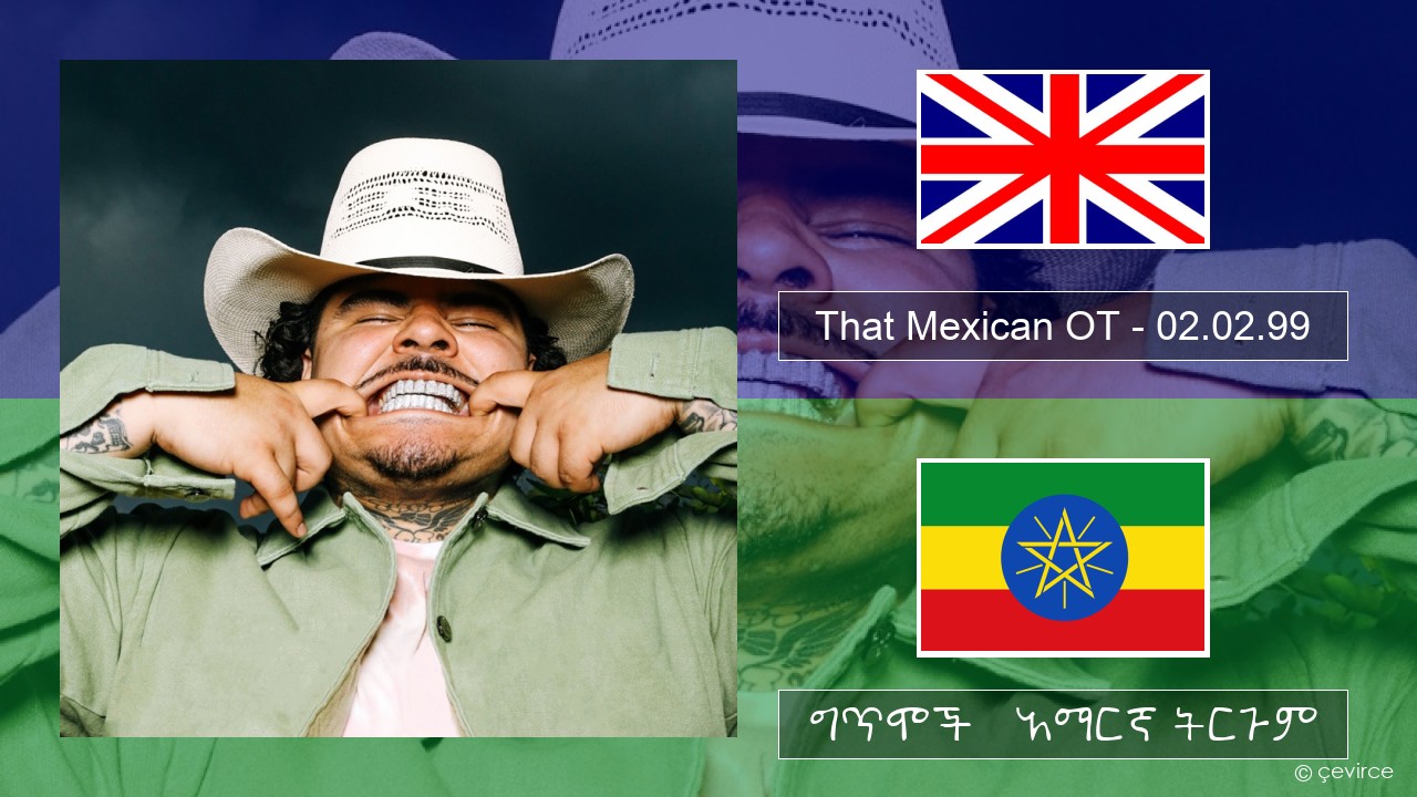 That Mexican OT – 02.02.99 አማርኛ ግጥሞች & አማርኛ ትርጉም