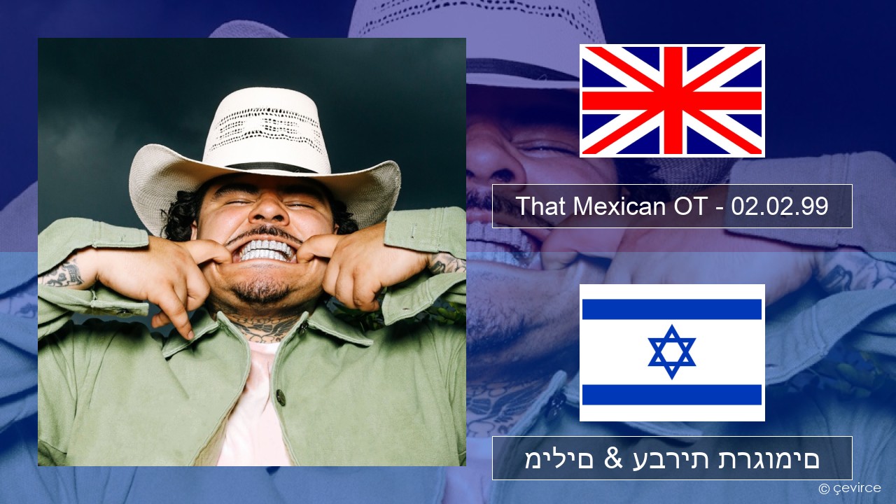 That Mexican OT – 02.02.99 אנגלית מילים & עברית תרגומים