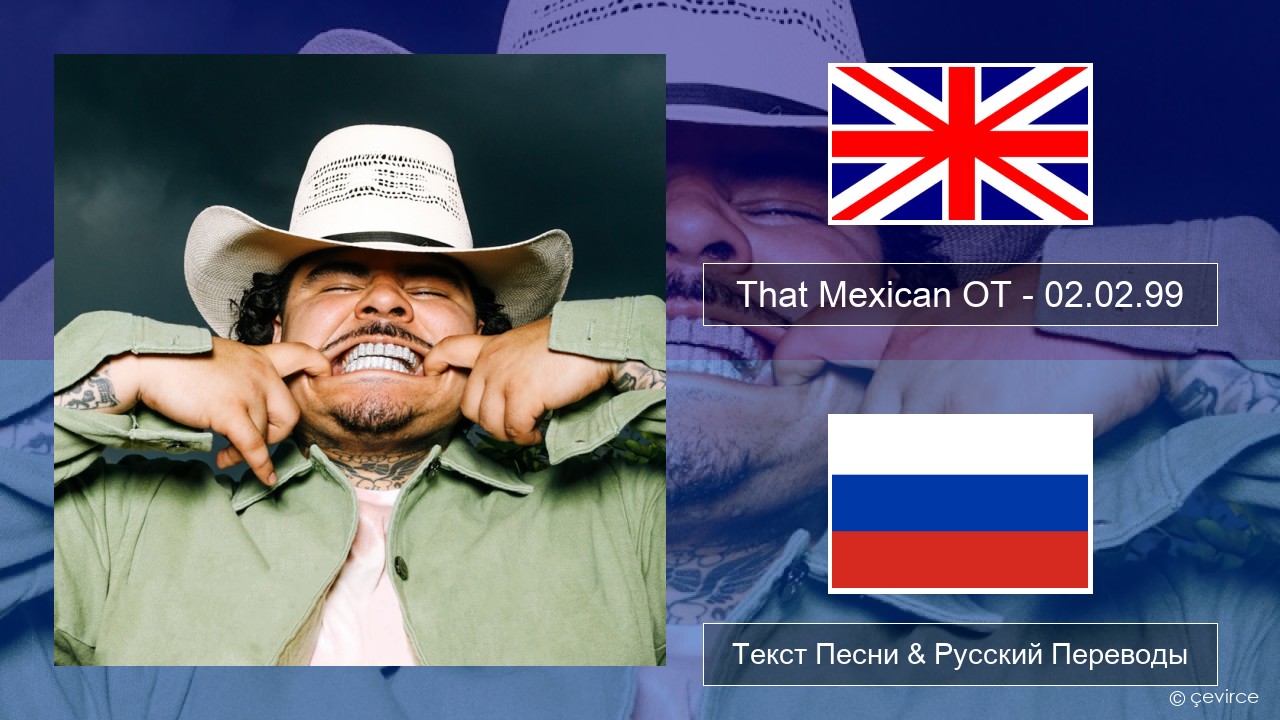 That Mexican OT – 02.02.99 Английский Текст Песни & Русский Переводы