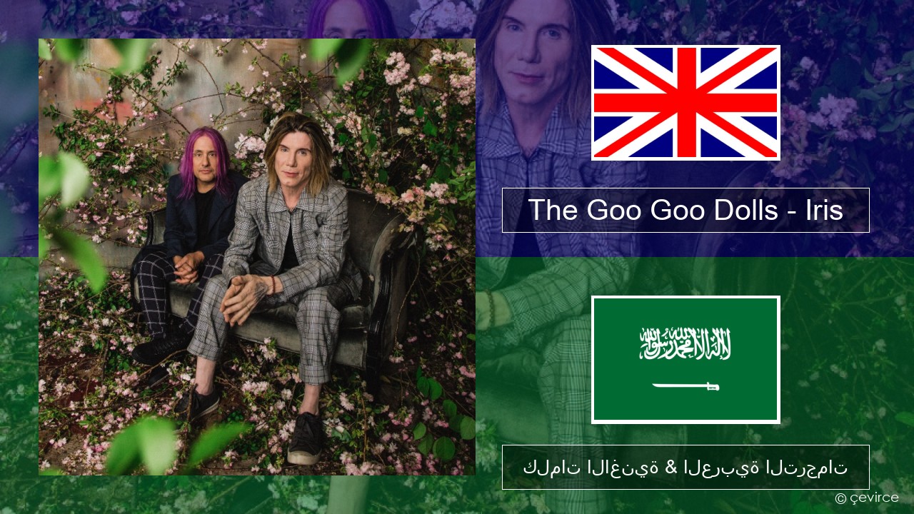 The Goo Goo Dolls – Iris العربية كلمات الاغنية & العربية الترجمات