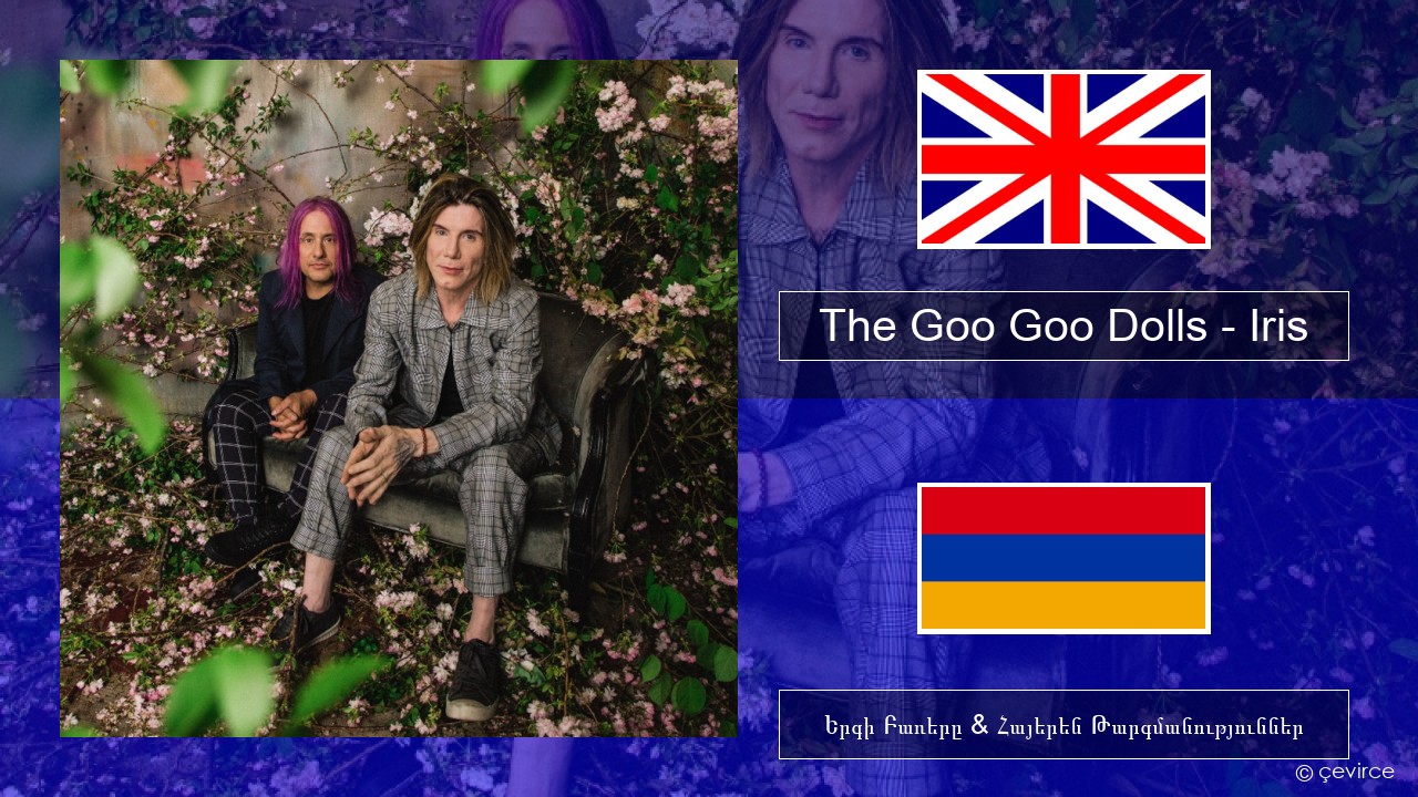 The Goo Goo Dolls – Iris Անգլերեն Երգի Բառերը & Հայերեն Թարգմանություններ