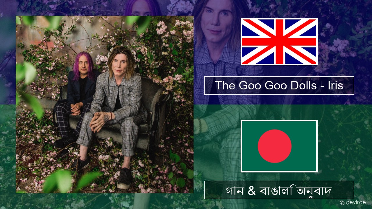 The Goo Goo Dolls – Iris ইংরেজি গান & বাঙালি অনুবাদ