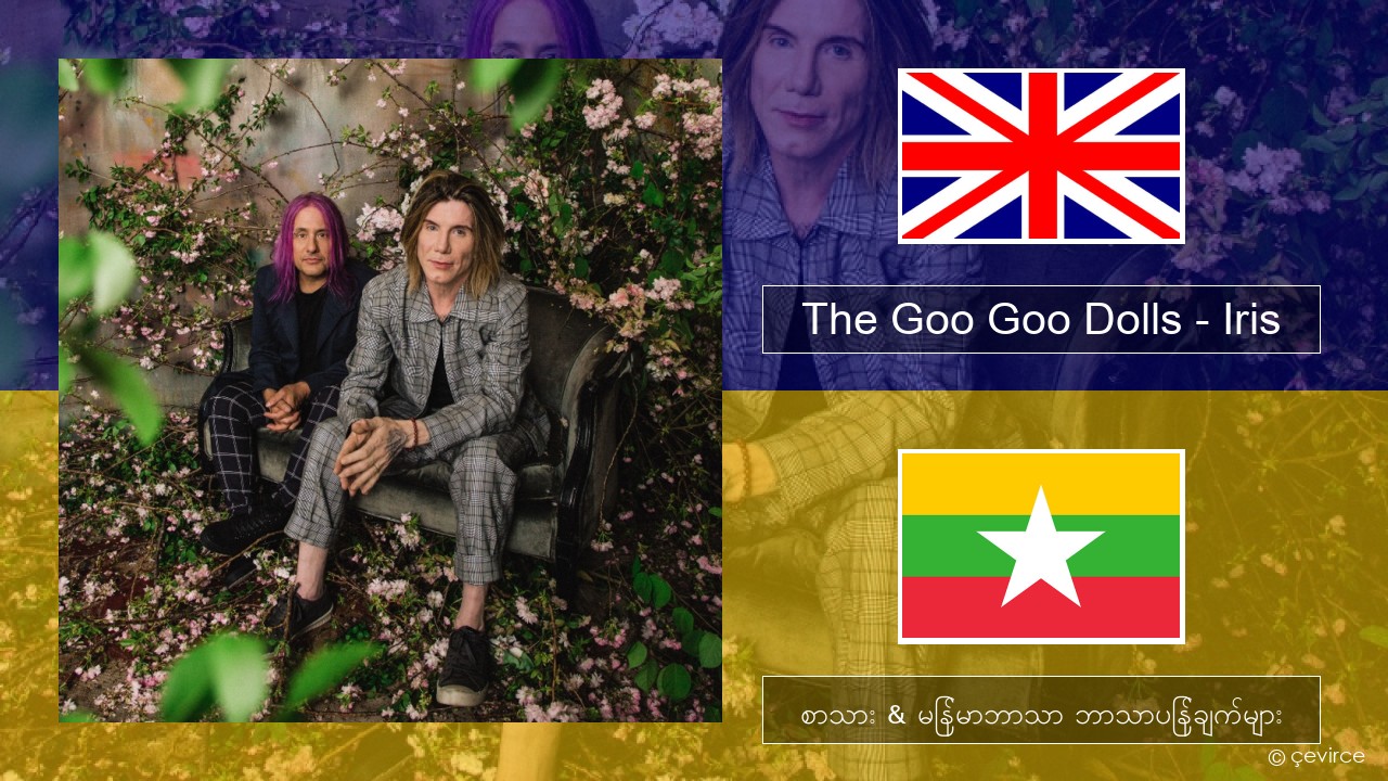 The Goo Goo Dolls – Iris အင်္ဂလိပ် စာသား & မြန်မာဘာသာ ဘာသာပြန်ချက်များ