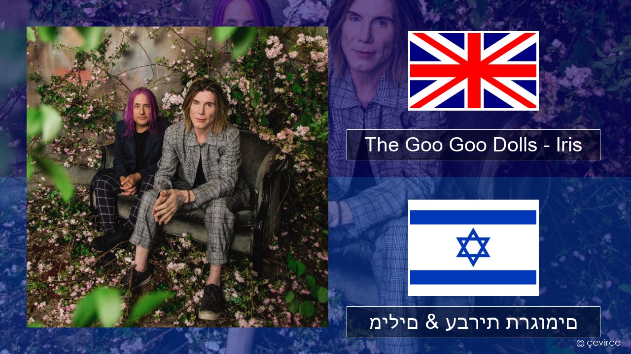 The Goo Goo Dolls – Iris אנגלית מילים & עברית תרגומים