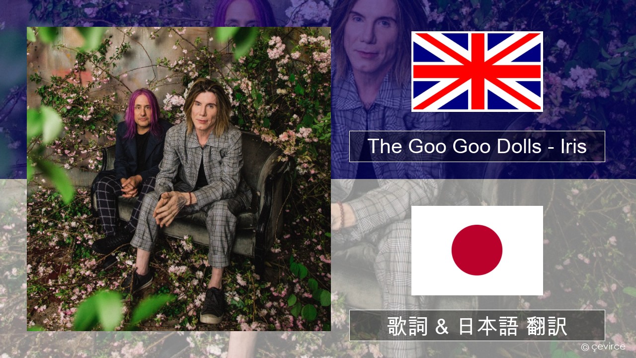 The Goo Goo Dolls – Iris 英語 歌詞 & 日本語 翻訳