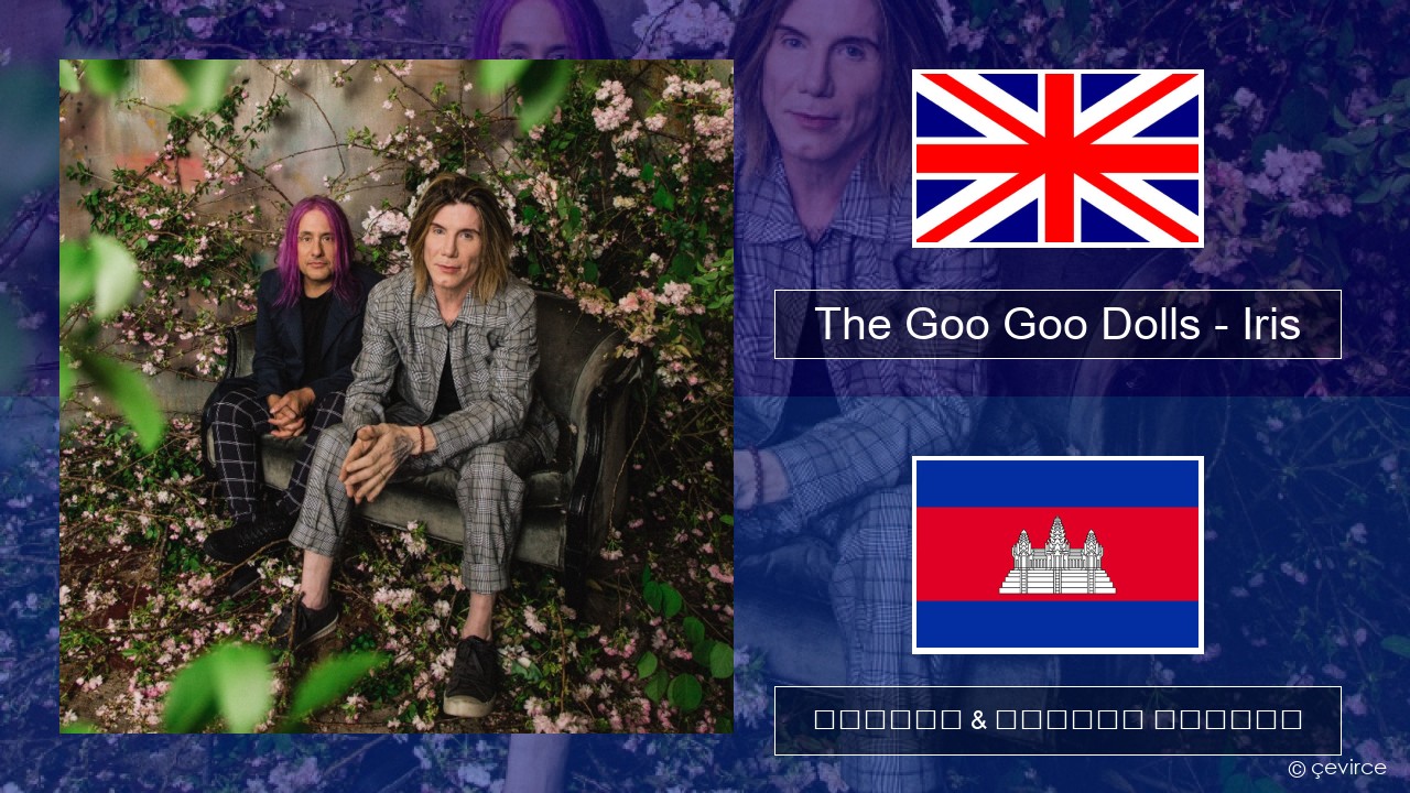 The Goo Goo Dolls – Iris គ្លេស ចម្រៀង & នខ្មែរ បកប្រែ