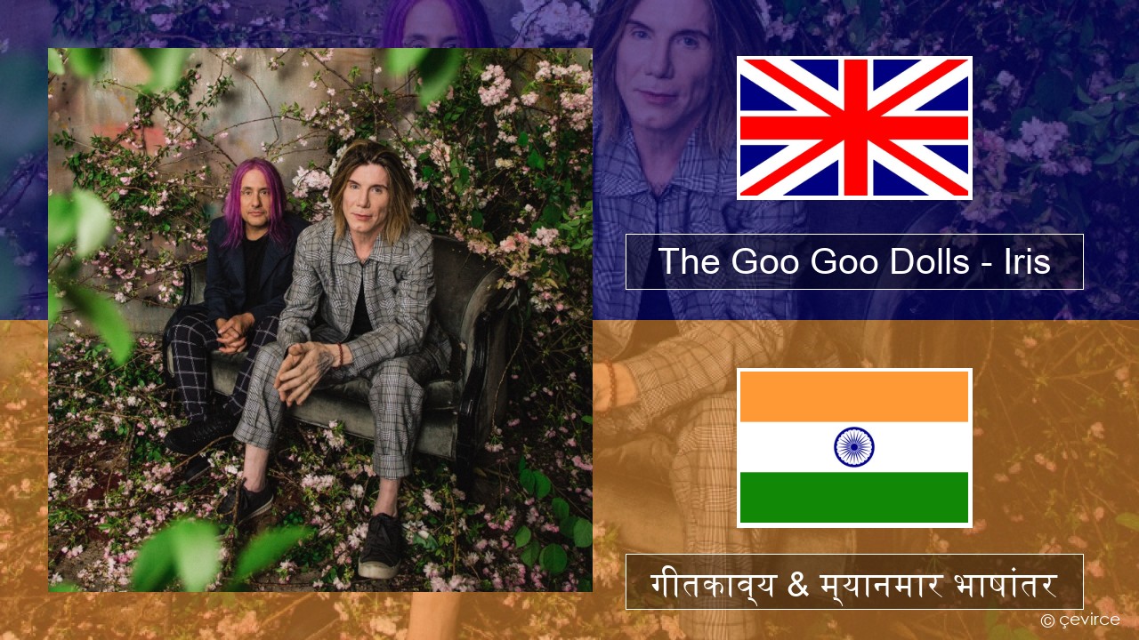 The Goo Goo Dolls – Iris इंग्लिश गीतकाव्य & म्यानमार भाषांतर