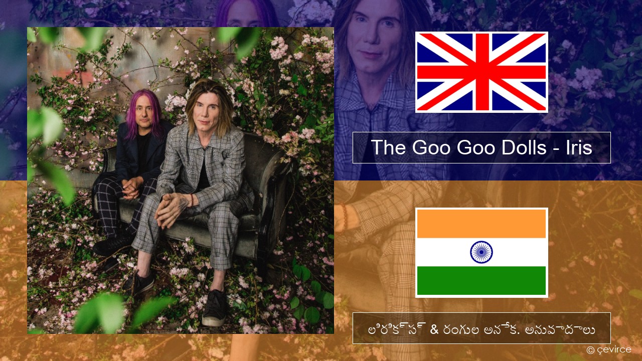 The Goo Goo Dolls – Iris ఆంగ్ల లిరిక్స్ & రంగుల అనేక. అనువాదాలు