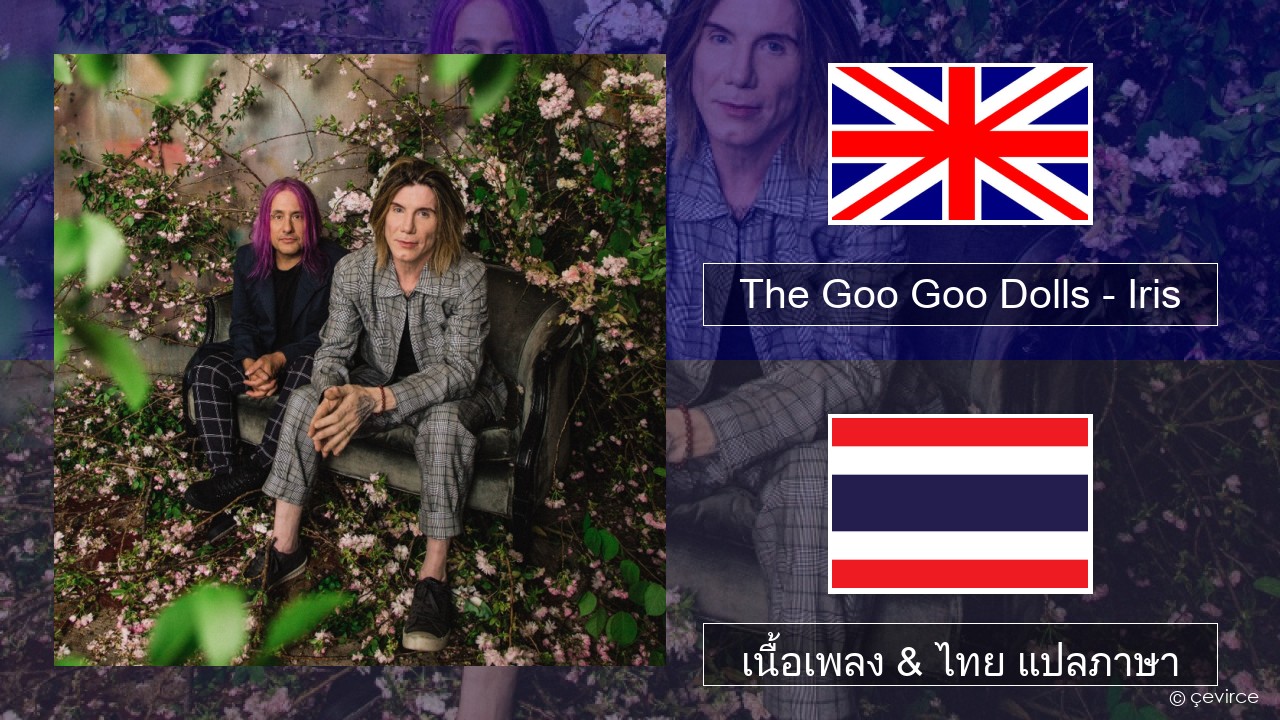 The Goo Goo Dolls – Iris ภาษาไทย เนื้อเพลง & ไทย แปลภาษา