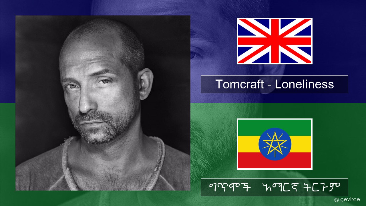 Tomcraft – Loneliness (Radio Cut) አማርኛ ግጥሞች & አማርኛ ትርጉም