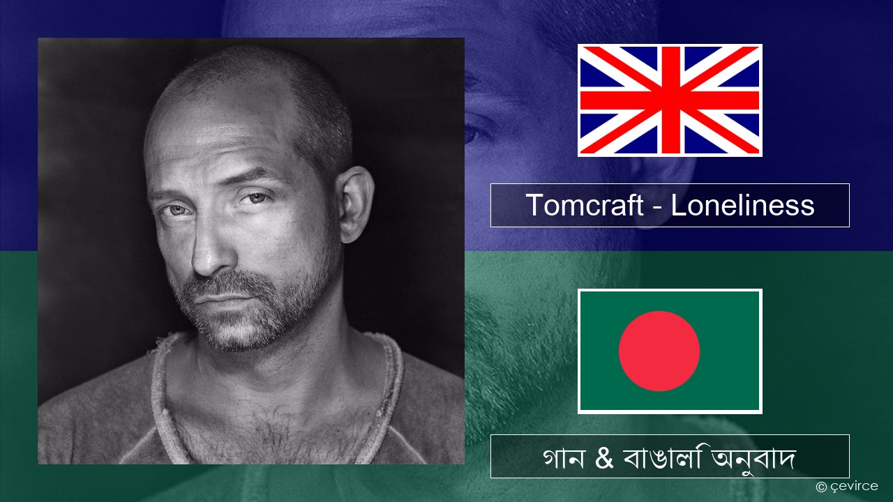 Tomcraft – Loneliness (Radio Cut) ইংরেজি গান & বাঙালি অনুবাদ