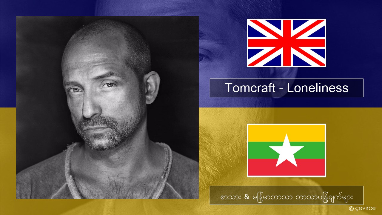 Tomcraft – Loneliness (Radio Cut) အင်္ဂလိပ် စာသား & မြန်မာဘာသာ ဘာသာပြန်ချက်များ