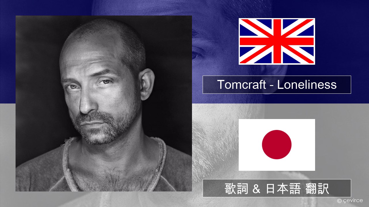 Tomcraft – Loneliness (Radio Cut) 英語 歌詞 & 日本語 翻訳