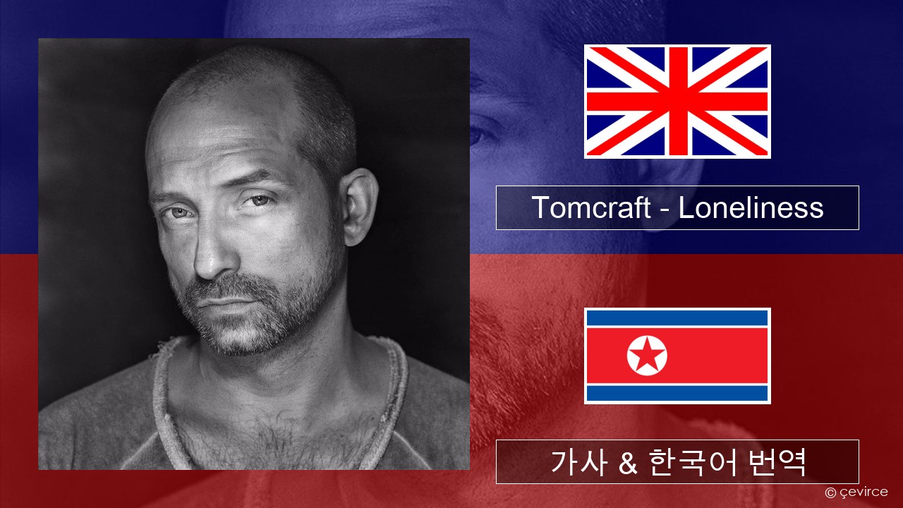 Tomcraft – Loneliness (Radio Cut) 영어 가사 & 한국어 번역