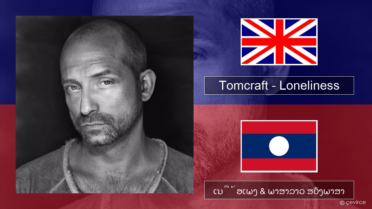 Tomcraft – Loneliness (Radio Cut) ອັງກິດ ເນື້ອເພງ & ພາສາລາວ ສຽງພາສາ