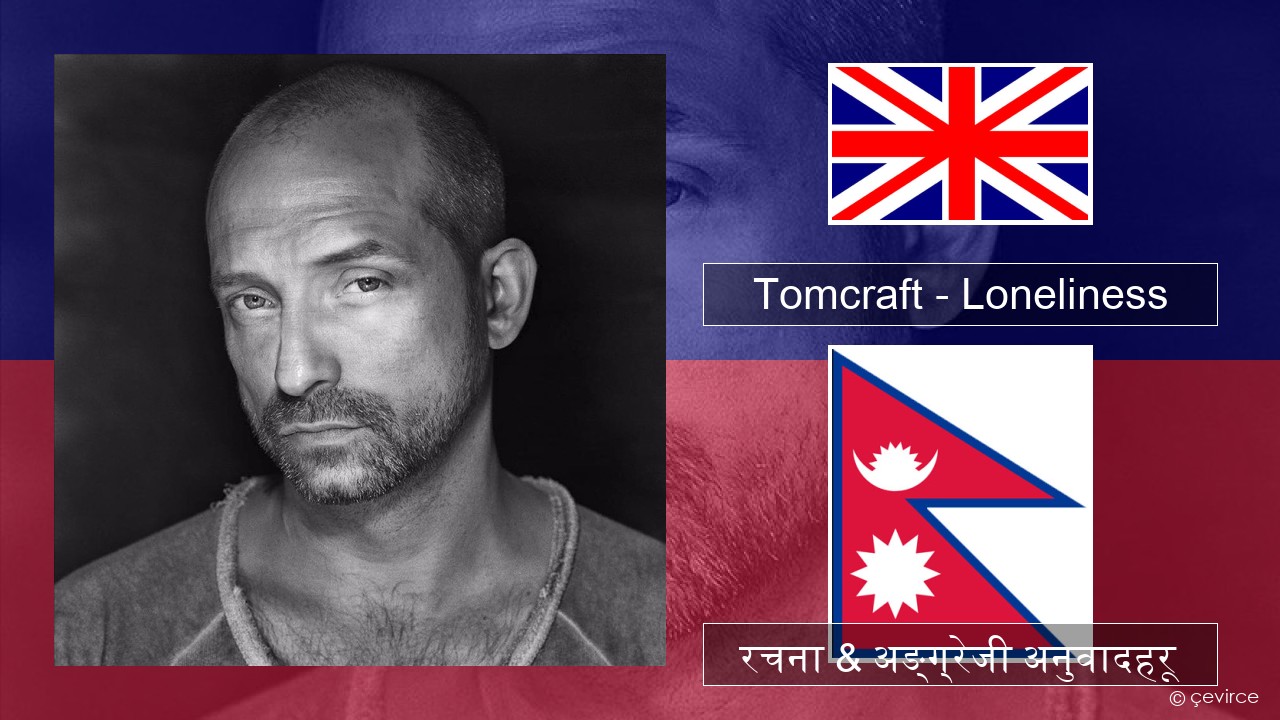 Tomcraft – Loneliness (Radio Cut) अंग्रेजि रचना & अङ्ग्रेजी अनुवादहरू