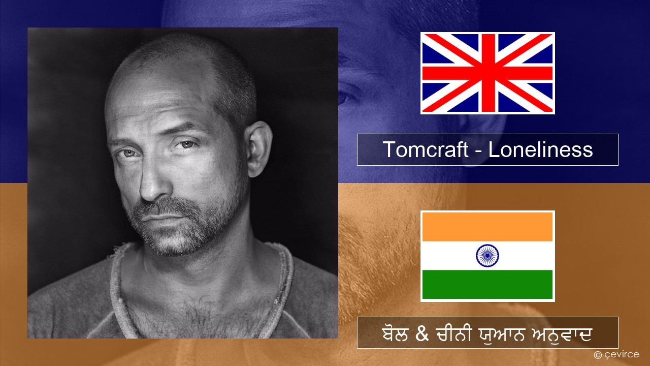 Tomcraft – Loneliness (Radio Cut) (ਈ-ਕਰੋਮ) ਬੋਲ & ਚੀਨੀ ਯੁਆਨ ਅਨੁਵਾਦ