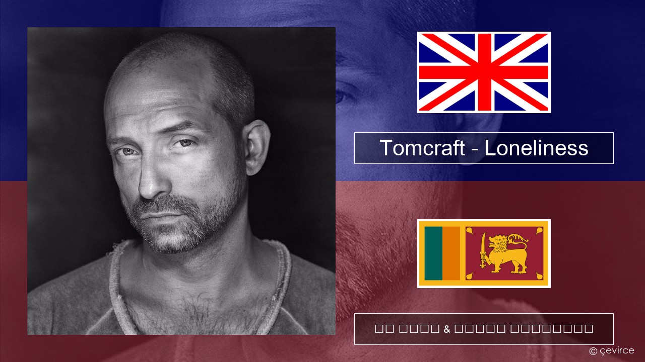 Tomcraft – Loneliness (Radio Cut) ඉංග්රීසි පද රචනය & සිංහල පරිවර්තන